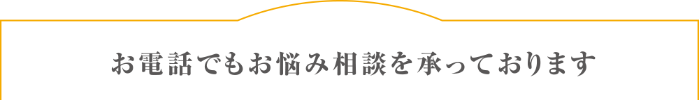 お電話でもお悩み相談を承っております