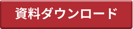 資料ダウンロード