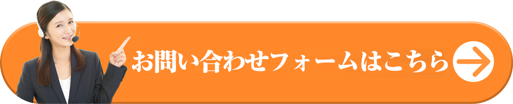 お問い合わせフォームはこちら